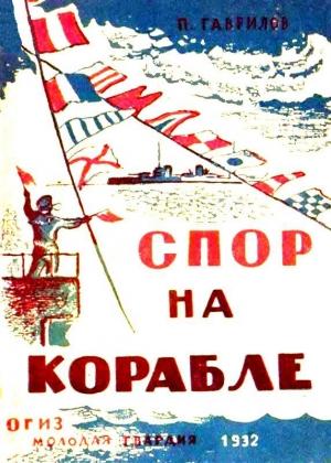 Обложка книги «Спор на корабле» — Петр Гаврилоа