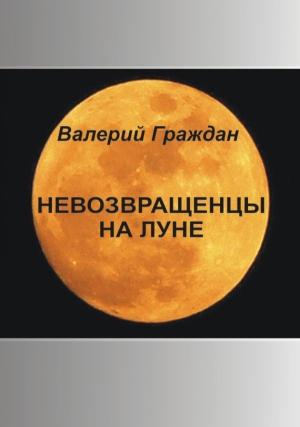Обложка книги «Невозвращенцы на Луне» — Валерий Граждан
