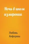 Любовь Алферова - Ночь в ином измерении
