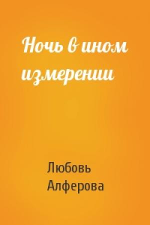 Обложка книги «Ночь в ином измерении» — Любовь Алферова