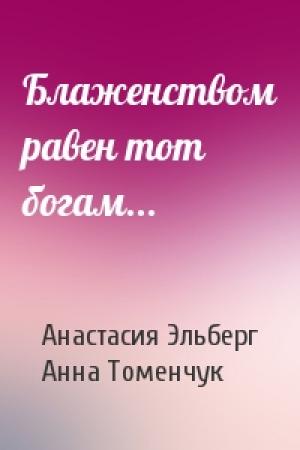 Обложка книги «Блаженством равен тот богам...» — Анастасия Эльберг, Анна Томенчук