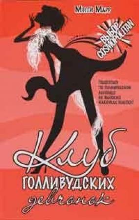 Обложка книги «Клуб голливудских девчонок» — Мэгги Марр