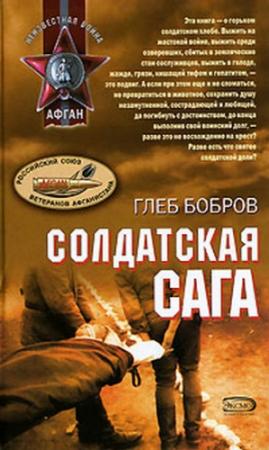 Обложка книги «Солдатская сага» — Глеб Бобров