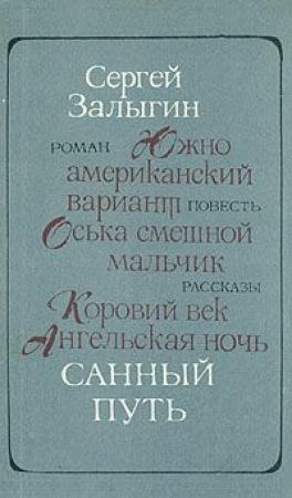 Обложка книги «Санный путь» — Сергей Павлович Залыгин