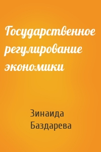 Государственное регулирование экономики