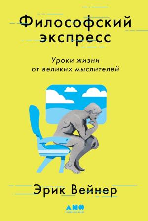 Обложка книги «Философский экспресс. Уроки жизни от великих мыслителей» — Эрик Вейнер