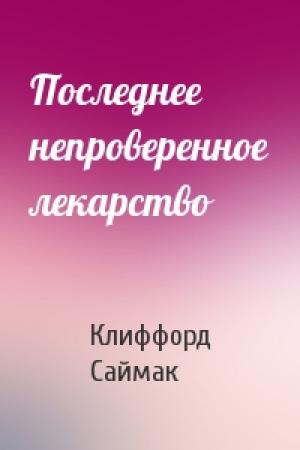 Обложка книги «Последнее непроверенное лекарство» — Клиффорд Саймак