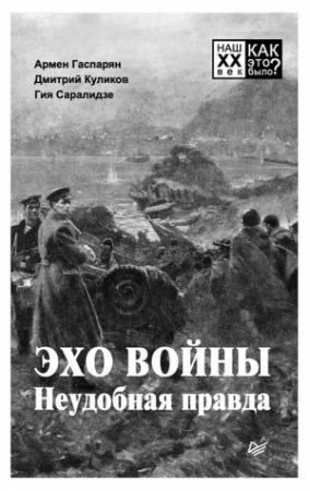 Обложка книги «Эхо войны. Неудобная правда» — Дмитрий Куликов, Гия Саралидзе, Армен Гаспарян