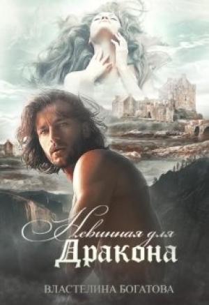 Обложка книги «Невинная для дракона» — Властелина Богатова