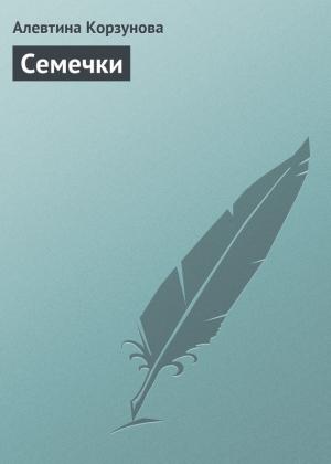Обложка книги «Семечки» — Алевтина Корзунова