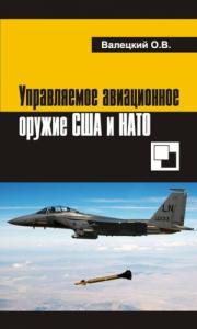Олег Валецкий - Управляемое авиационное оружие США и НАТО