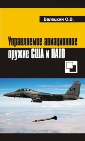 Обложка книги «Управляемое авиационное оружие США и НАТО» — Олег Валецкий