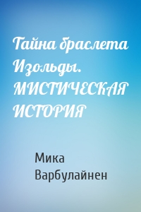 Тайна браслета Изольды. МИСТИЧЕСКАЯ ИСТОРИЯ