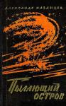 Александр Казанцев - Пылающий остров (Художник И. Старосельский)