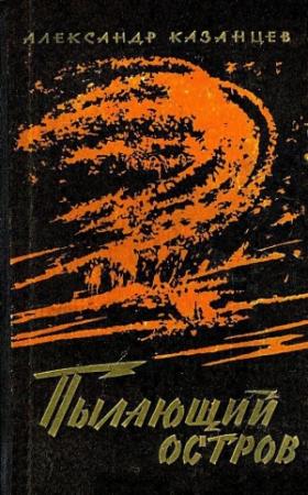 Обложка книги «Пылающий остров (Художник И. Старосельский)» — Александр Казанцев