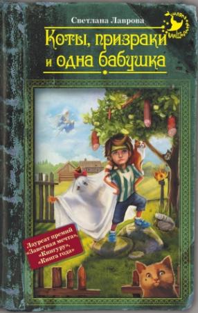 Обложка книги «Коты, призраки и одна бабушка» — Светлана Лаврова