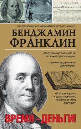 Обложка книги «Время – деньги!» — Бенджамин Франклин