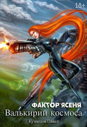 Обложка книги «Фактор Ясеня (фрагмент)» — Павел Кузнецов