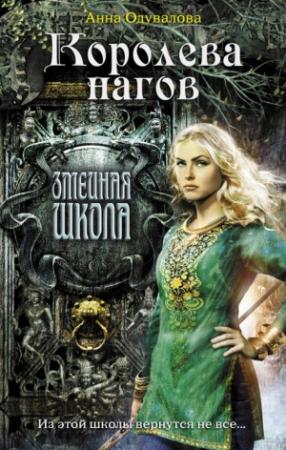 Обложка книги «Королева нагов» — Анна Одувалова