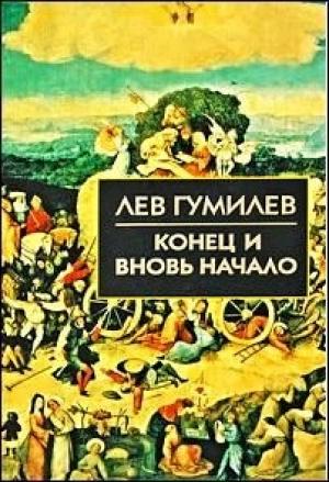 Обложка книги «Конец и вновь начало» — Лев Николаевич Гумилёв