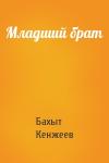 Бахыт Кенжеев - Младший брат