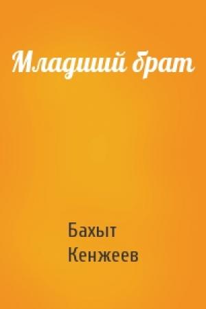 Обложка книги «Младший брат» — Бахыт Кенжеев