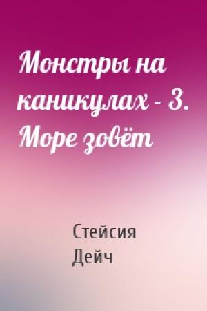 Обложка книги «Монстры на каникулах - 3. Море зовёт» — Стейсия Дейч