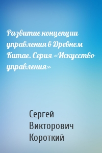 Развитие концепции управления в Древнем Китае. Серия «Искусство управления»