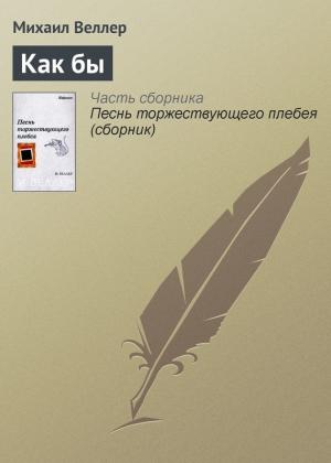 Обложка книги «Как бы» — Михаил Веллер