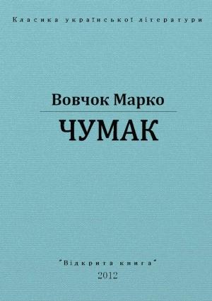 Обложка книги «Чумак» — Марко Вовчок