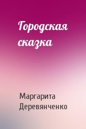 Обложка книги «Городская сказка» — Маргарита Деревянченко
