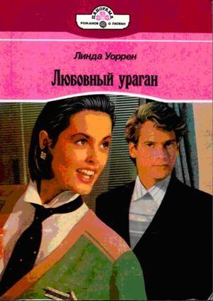 Обложка книги «Любовный ураган» — Линда Уоррен