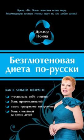 Обложка книги «Безглютеновая диета по-русски» — Доктор Нонна