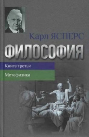 Обложка книги «Философия. Книга третья. Метафизика» — Карл Ясперс