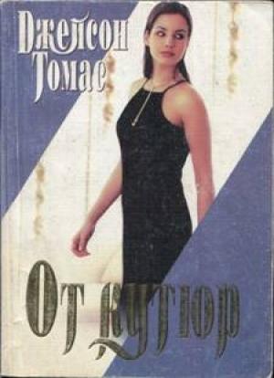 Обложка книги «От кутюр» — Джейсон Томас
