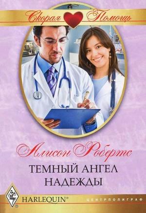 Обложка книги «Темный ангел надежды» — Алисон Робертс
