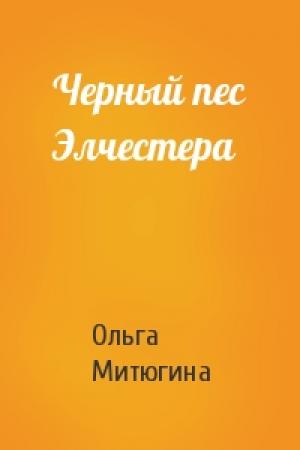 Обложка книги «Черный пес Элчестера» — Ольга Митюгина
