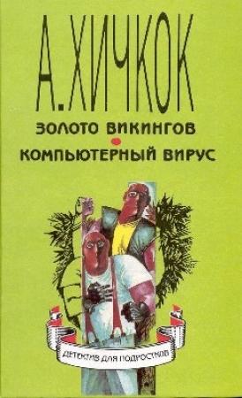 Обложка книги «Золото викингов» — Уильям Арден
