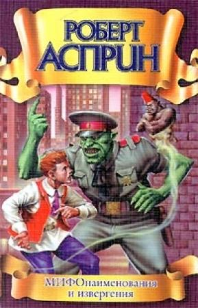 Обложка книги «МИФОнаименования и извергения» — Роберт Асприн