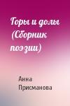 Анна Присманова - Горы и долы (Сборник поэзии)