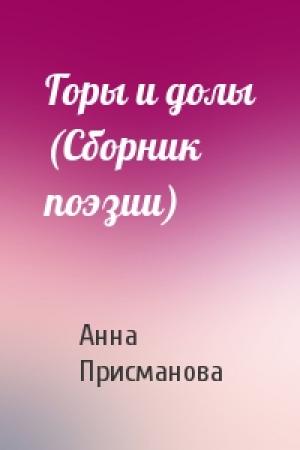 Обложка книги «Горы и долы (Сборник поэзии)» — Анна Присманова