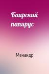 Менандр - Каирский папирус