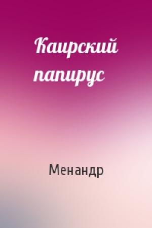 Обложка книги «Каирский папирус» — Менандр