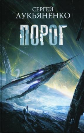 Обложка книги «Порог» — Сергей Лукьяненко