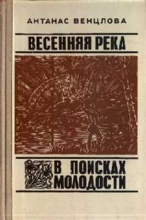 Обложка книги «В поисках молодости» — Антанас Венцлова
