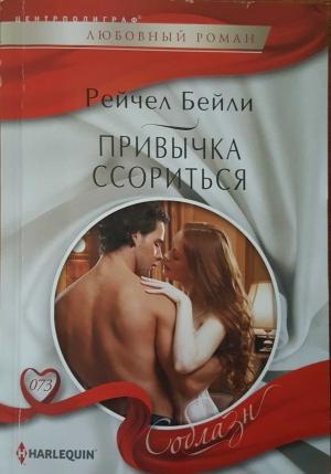 Обложка книги «Привычка ссориться» — Рейчел Бейли