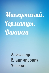 Македонский. Германцы. Викинги