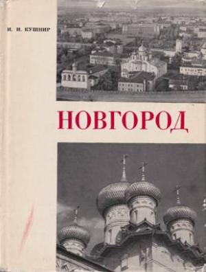 Обложка книги «Новгород» — Илья Кушнир
