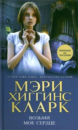 Обложка книги «Возьми мое сердце» — Мэри Кларк