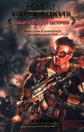 Обложка книги «Саракш: Кольцо ненависти» — Владимир Контровский